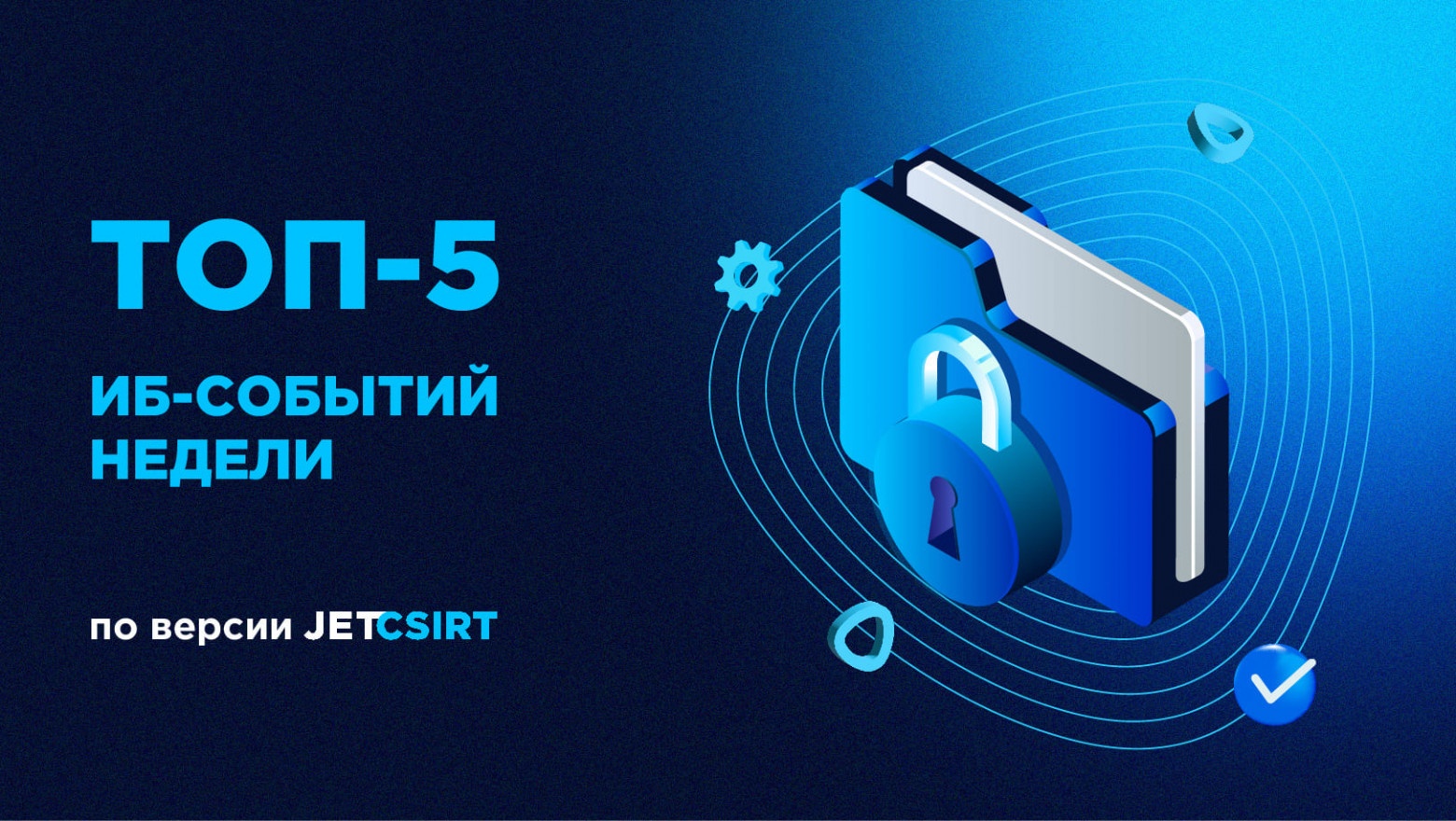 ТОП-5 ИБ‑событий недели по версии Jet CSIRT - 1